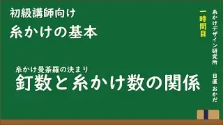 糸かけ基本・初級講師向けその１「釘数と糸かけ数の関係」