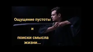 Как избавится от внутренней пустоты и обрести свой смысл жизни?!