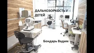 Дальнозоркость у детей