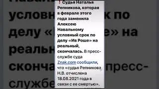 Судья репникова скончалась. Она приговорила Навального