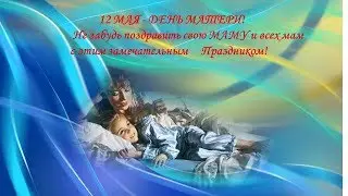 Мама Берегите своих матерей