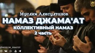 КОЛЛЕКТИВНЫЙ НАМАЗ (2 ЧАСТЬ)