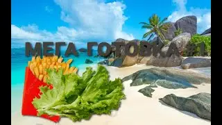 МЕГА-ГОТОВКА #1 - ЭЛИТНЫЙ ПОВАР ГОТОВИТ КАРТОФЕЛЬ И САЛАТ!! ШКОЛЬНИК СЖЁГ БЛЮДО ПРЯМО НА СТРИМЕ!
