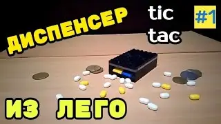 КАК СДЕЛАТЬ ДИСПЕНСЕР tic tac ИЗ ЛЕГО #1🔵ЛЕГО САМОДЕЛКИ