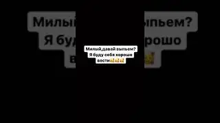 Милый давай выпьем я буду хорошо себя вести. Девушка после первого бокала вина😂😂