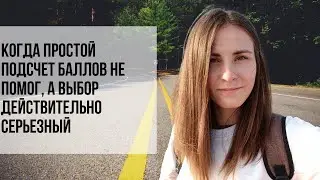 Как принять сложное решение?