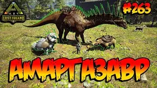 Lost Island - Амаргазавр (s8e18) ARK Survival Evolved