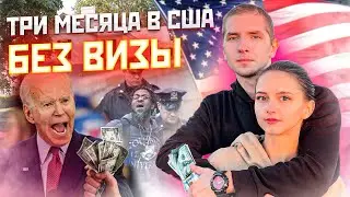 ТРИ МЕСЯЦА В США | Путинские беженцы из России перешедшие Мексиканскую границу.