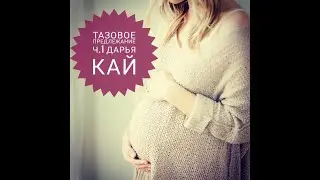 Тазовое предлежание ч.1 Дарья Кай