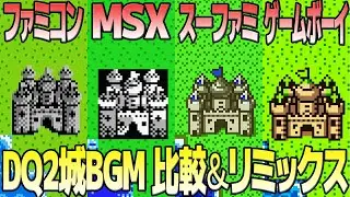 DQ2「王城」を聴き比べ＆リミックスしてみた～ゲーム音源比較：ファミコン／MSX／スーパーファミコン／ゲームボーイ