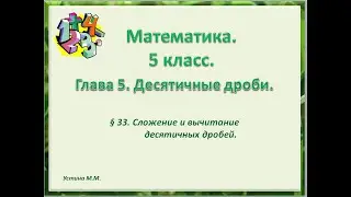 Математика 5 класс  Сложение и вычитание десятичных дробей