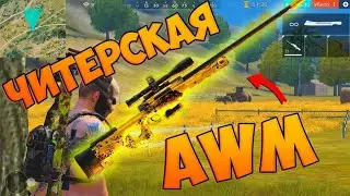 БЕРУ ТОП 1 ТОЛЬКО С AWM ! ВСТРЕТИЛ ЧИТЕРА В FREE FIRE