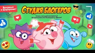СТУДИЯ БЛОГЕРОВ // ПРОХОЖДЕНИЕ КВЕСТА В ШАРАРАМЕ.