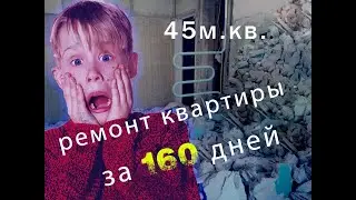 До и После. ремонт квартиры в 45 квадратных метров