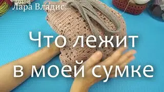 Что лежит в моей сумке