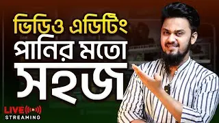 VIDEO EDITING 🔥 শিখুন আজই - ভিডিও এডিটিং পানির মতো সহজ 🎬😮 | Mobile VIdeo Editing | PC Video Editing