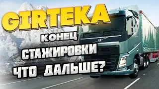 GIRTEKA 2024 - END OF INTERNSHIP, WHAT'S NEXT?