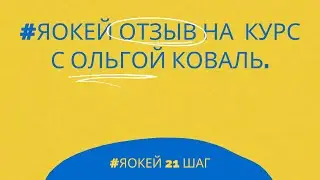 #яокей курс здоровой самооценки и уверенности в себе - результат клиентов