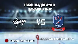 🏆 КУБОК ЛАДОГИ 2011 🥅 ДИНАМО ПИТЕР 🆚 СКА-ВАРЯГИ ⏰ НАЧАЛО В 