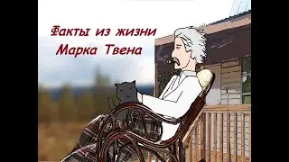 Факты из жизни Марка Твена