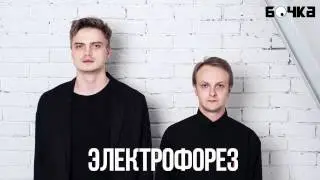 Интервью с группой Электрофорез | «Бочка»