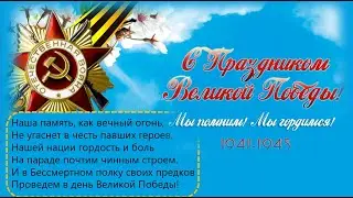 Стихотворение ко Дню Победы. 