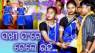 SAKHI SANGE GELE RAHAN || DANCE PERFORMANCE || BALANGIR GIRLS DACE || DANCE VIDEO || SAMBALPURI