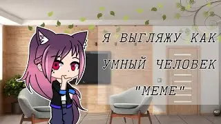 Я выгляжу как умный человек "МЕМЕ"