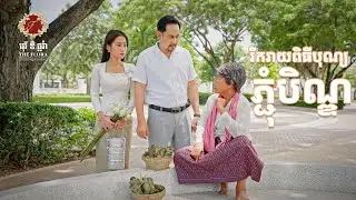 🌟រីករាយពិធីបុណ្យភ្ជុំបិណ្ឌ ពីបុរី ឌឹផ្លរ៉ា🎀🎊 | 𝐄𝐏 𝟔