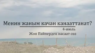 4-июль: Менин жаным качан канааттанат?