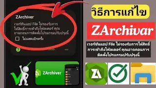 [แก้ไข] ZArchivarเวอร์ชันแอป File ไม่รองรับการให้สิทธิ์การเข้าถึงโฟลเดอร์ คุณอาจถอนการติดตั้งโปรแก