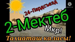 1-Микрорайон Тахиаташ!