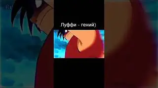 Луффи - гений)