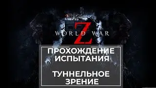 Прохождение испытания World War Z Нью-Йорк: Туннельное зрение