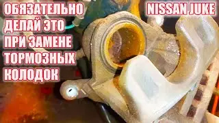 Ниссан Джук. Замена передних тормозных колодок.