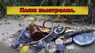 Пляжный поиск. Пляж выстрелил.