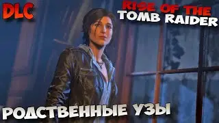 Rise of the Tomb Raider Родственные узы DLC прохождение без комментариев