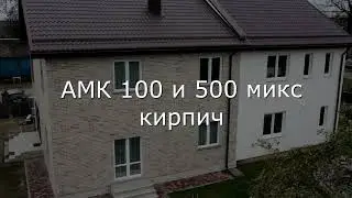 Видеообзор №6 АМК кирпич микс #100+ 500