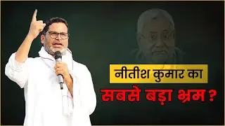 Nitish Kumar का यही भ्रम बिहार बर्बाद कर रहा है। Prashant Kishor | Jan Suraaj | Bihar | Padyatra |