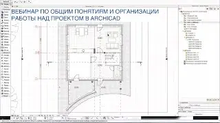 Вебинар по общим понятиям и организации работы над проектом в ArchiCAD от 06.08.15