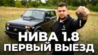 НИВА ЛЕГЕНД 1.8 ПЕРВЫЙ ВЫЕЗД