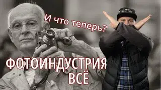 Конец классической фотоиндустрии  Что дальше?