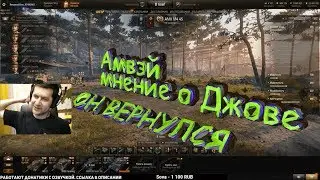 ОН ВЕРНУЛСЯ / Амвэй мнение о Джове / ПОЧЕМУ ОНИ ПОССОРИЛИСЬ / АМВЕЙ ВСЯ ПРАВДА ПРО ДЖОВА