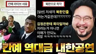 전세계 힙합 역사를 새로 쓴 ''뻑 아디다스 좌'' ㄷㄷ  칸예 웨스트 역대급 내한 공연 모음집 ㅋㅋㅋㅋ