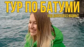 БЕЗ МАШИНЫ | Подборка самых интересных туристических мест в Батуми