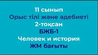 11 сынып Орыс тілі және әдебиеті 1 тоқсан БЖБ 1 Человек и история ЖМ бағыты