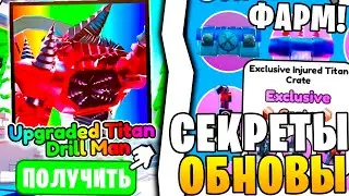 ФАРМ Exsclusive Injured Titan Crate В Toilet Tower Defense! НОВОЕ ОБНОВЛЕНИЕ UPGRADE TITAN DRILL MAN