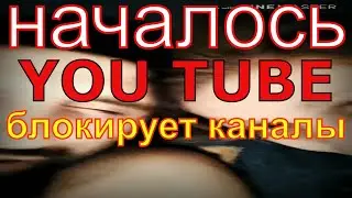 Ютуб заблокировал канал наших компаньонов. Он просуществовал сутки. Что делать ?