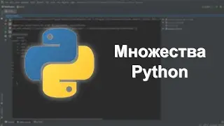 Множества в Python