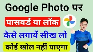 Google Photos Par Password Kaise Lagaye !! how to set password in google photos